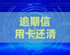 逾期信用卡还清后能继续使用吗？还清逾期信用卡后有什么影响？