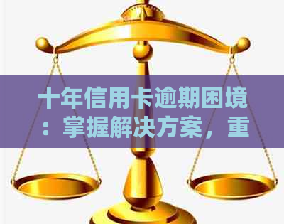 十年信用卡逾期困境：掌握解决方案，重拾信用生活