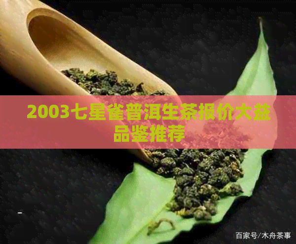 2003七星雀普洱生茶报价大益品鉴推荐