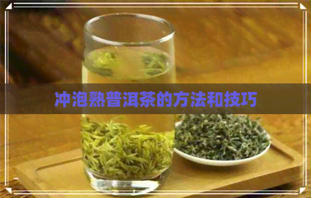 冲泡熟普洱茶的方法和技巧