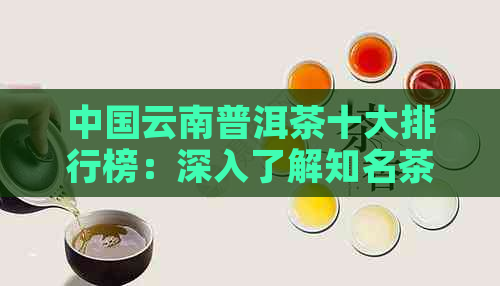 中国云南普洱茶十大排行榜：深入了解知名茶厂与最新生产技术