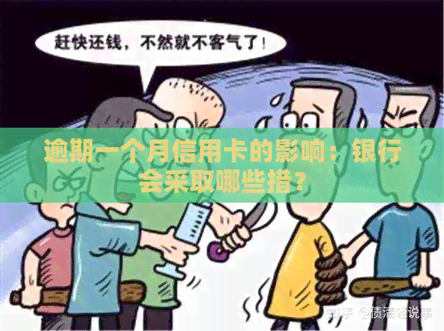 逾期一个月信用卡的影响：银行会采取哪些措？