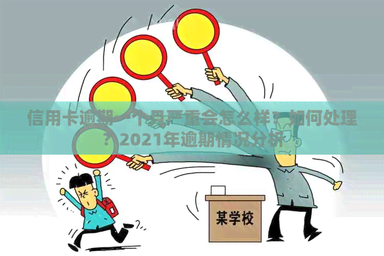 信用卡逾期一个月严重会怎么样？如何处理？2021年逾期情况分析