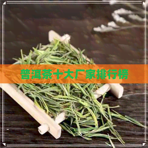 普洱茶十大厂家排行榜