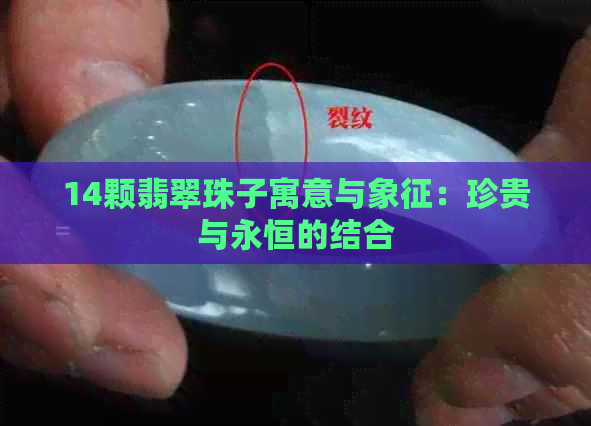 14颗翡翠珠子寓意与象征：珍贵与永恒的结合