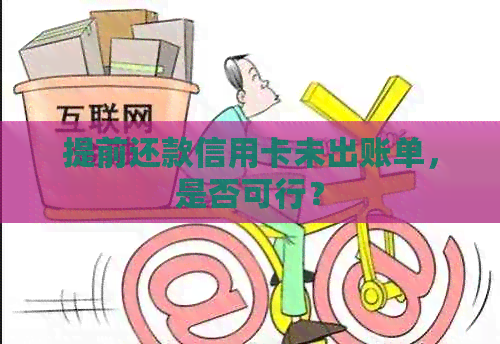 提前还款信用卡未出账单，是否可行？