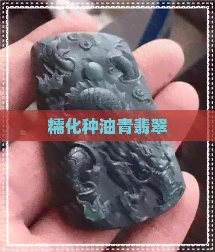 糯化种油青翡翠