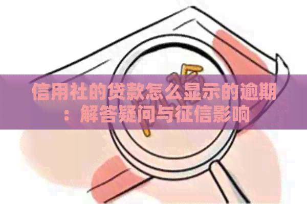 信用社的贷款怎么显示的逾期：解答疑问与影响