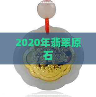 2020年翡翠原石