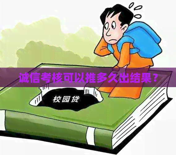 诚信考核可以推多久出结果？