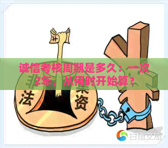 诚信考核周期是多久：一次2年，从何时开始算？