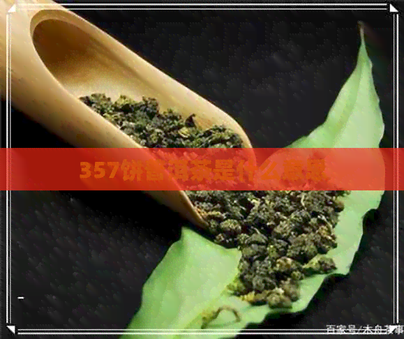 357饼普洱茶是什么意思