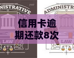 信用卡逾期还款8次后的影响与解决办法：如何挽救信用并避免进一步损失？