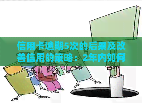 信用卡逾期5次的后果及改善信用的策略：2年内如何避免影响个人信用评分