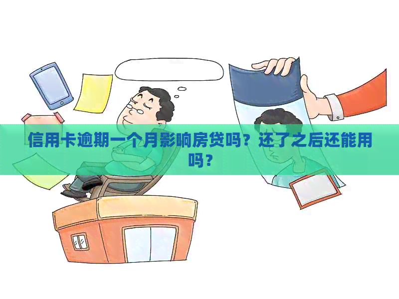 信用卡逾期一个月影响房贷吗？还了之后还能用吗？