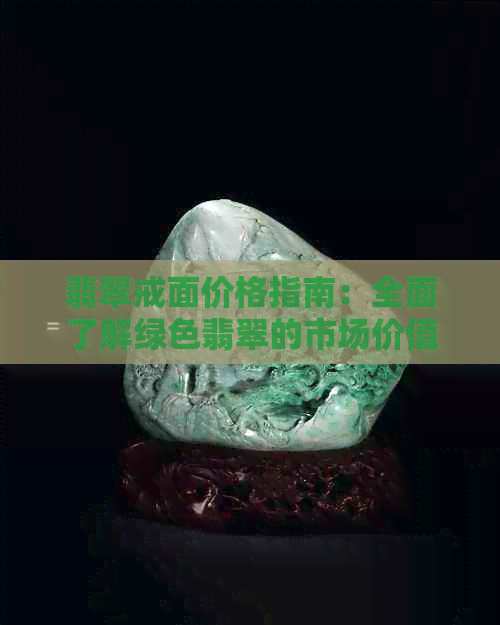 翡翠戒面价格指南：全面了解绿色翡翠的市场价值与选购技巧