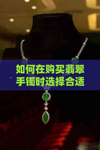 如何在购买翡翠手镯时选择合适的宽度？