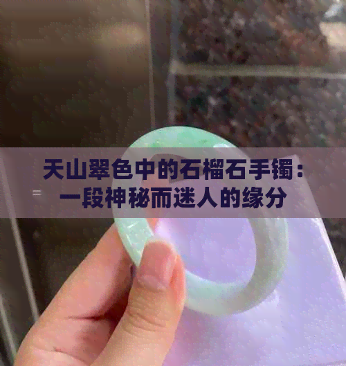 天山翠色中的石榴石手镯：一段神秘而迷人的缘分