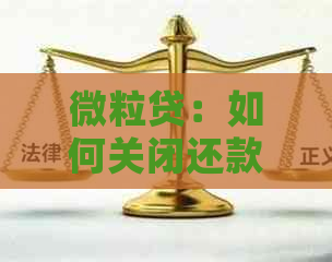 微粒贷：如何关闭还款微信提醒功能以避免逾期通知？