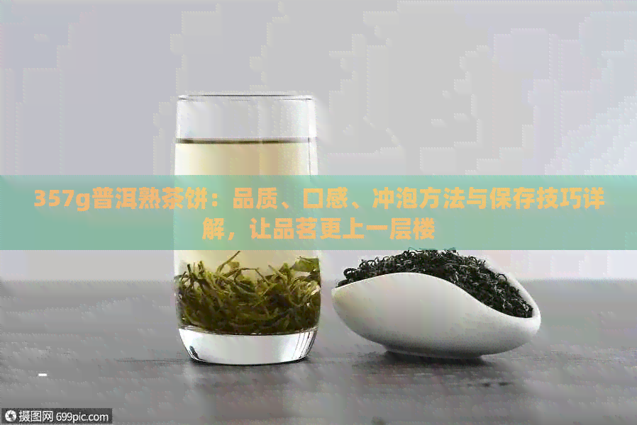 357g普洱熟茶饼：品质、口感、冲泡方法与保存技巧详解，让品茗更上一层楼