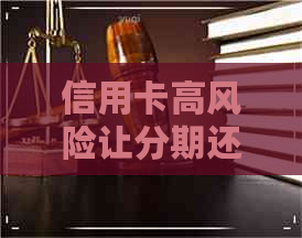 信用卡高风险让分期还款