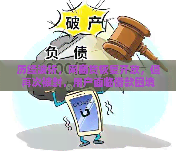 历经波折，网商贷恢复开放，但再次被封，用户面临借款困境