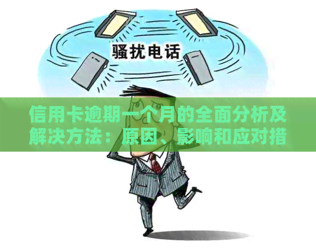 信用卡逾期一个月的全面分析及解决方法：原因、影响和应对措