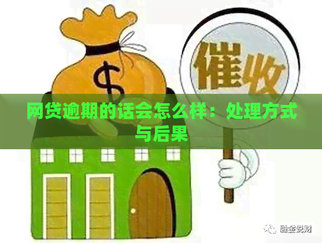 网贷逾期的话会怎么样：处理方式与后果