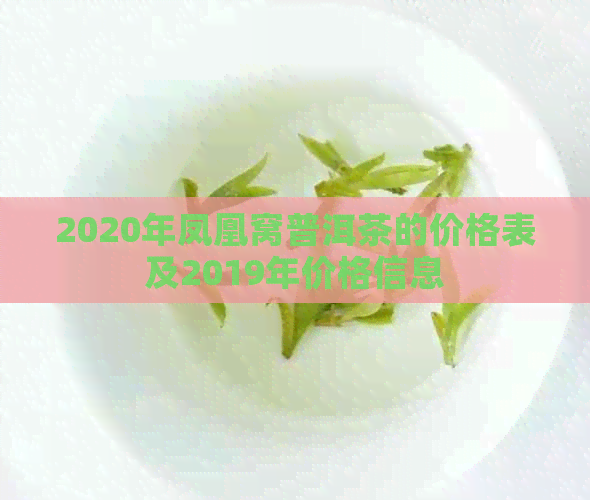 2020年凤凰窝普洱茶的价格表及2019年价格信息