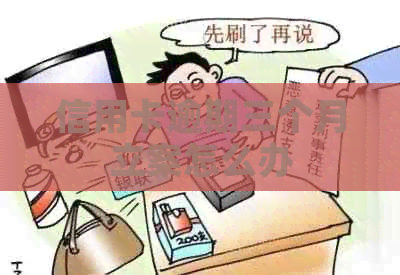 信用卡逾期三个月立案怎么办