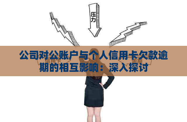 公司对公账户与个人信用卡欠款逾期的相互影响：深入探讨