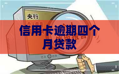 信用卡逾期四个月贷款