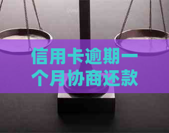 信用卡逾期一个月协商还款有影响吗？如何处理？