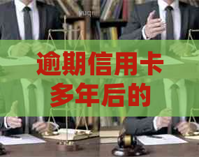 逾期信用卡多年后的处理策略：全面解决方案及建议