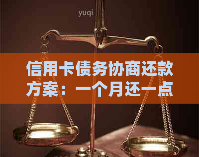 信用卡债务协商还款方案：一个月还一点如何实现？了解详细步骤和注意事项！