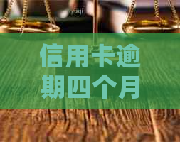 信用卡逾期四个月后果如何？银行会采取哪些措上门？