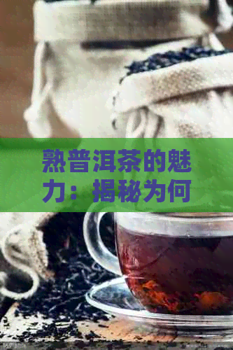 熟普洱茶的魅力：揭秘为何多数人不喝的原因与建议