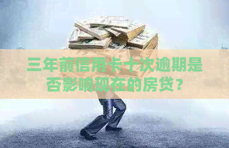 三年前信用卡十次逾期是否影响现在的房贷？