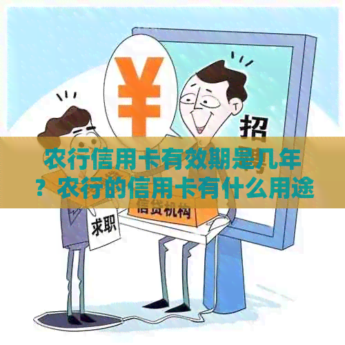 农行信用卡有效期是几年？农行的信用卡有什么用途？农行信用卡有利息吗？