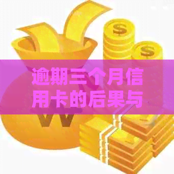 逾期三个月信用卡的后果与解决办法：是否还能继续使用？