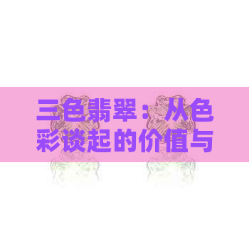 三色翡翠：从色彩谈起的价值与审美