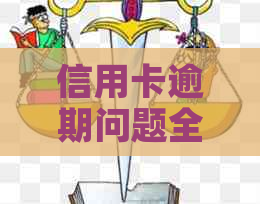 信用卡逾期问题全面解答：原因、影响、应对措及解决方法一览