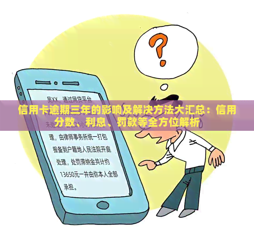 信用卡逾期三年的影响及解决方法大汇总：信用分数、利息、罚款等全方位解析