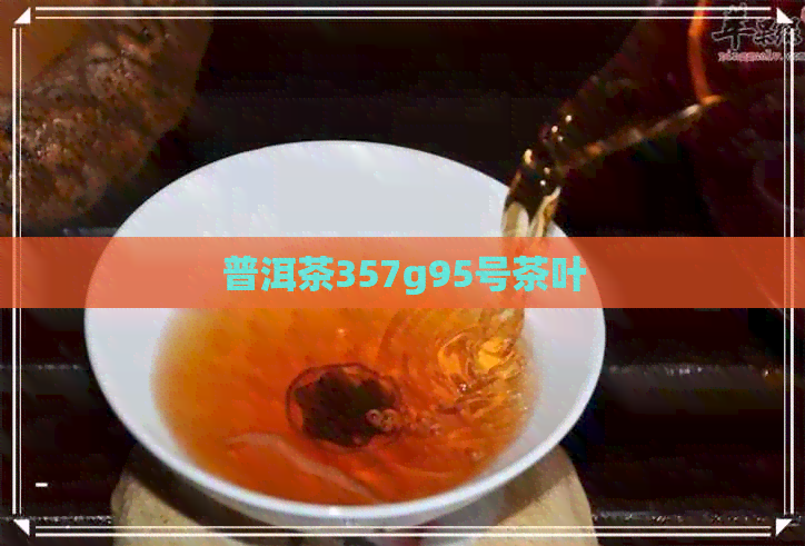 普洱茶357g95号茶叶