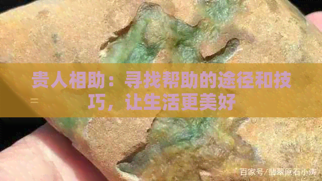 贵人相助：寻找帮助的途径和技巧，让生活更美好