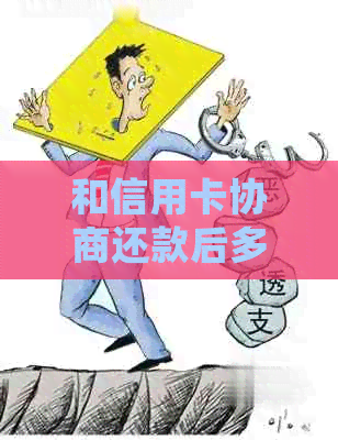 和信用卡协商还款后多久会有结果：是否会导致信用卡身停用？