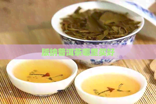 版纳普洱茶哪里买好