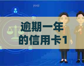 逾期一年的信用卡10000元：如何处理、后果及解决办法全面解析