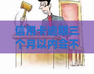 信用卡逾期三个月以内会不会上黑名单：2021年逾期处理与起诉应对策略