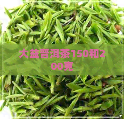 大益普洱茶150和200克